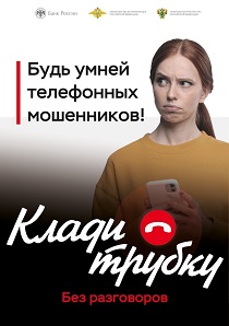 Клади трубку.
